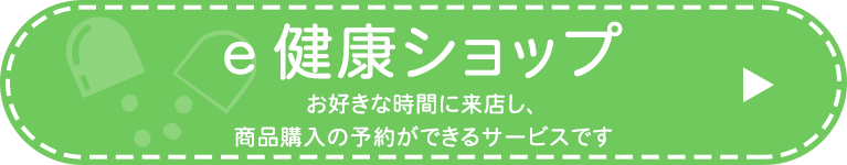 e健康ショップ