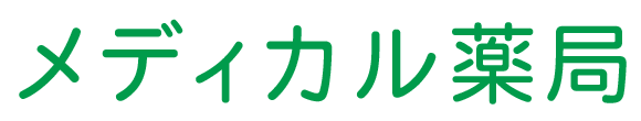 メディカル薬局 藤沢市藤沢 藤沢駅近く 調剤薬局