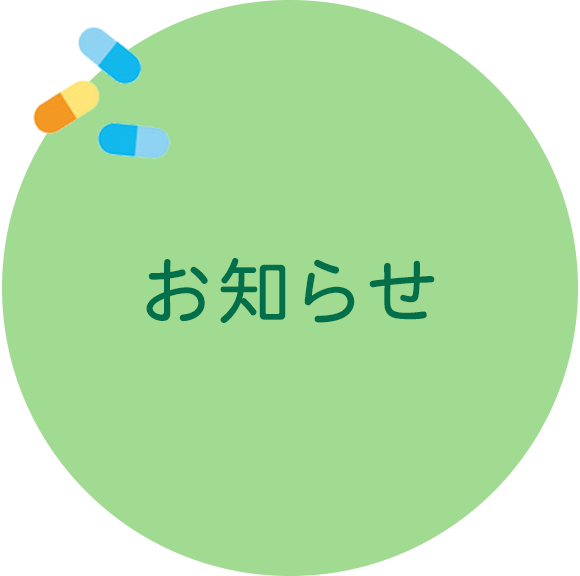お知らせ
