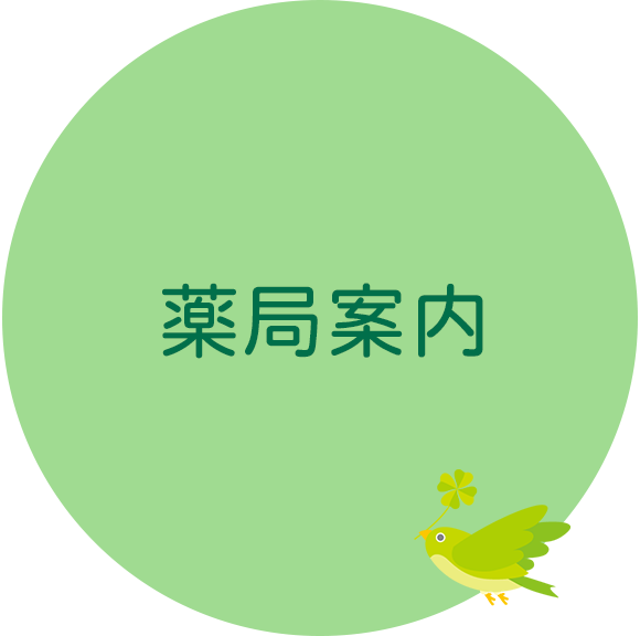 薬局案内